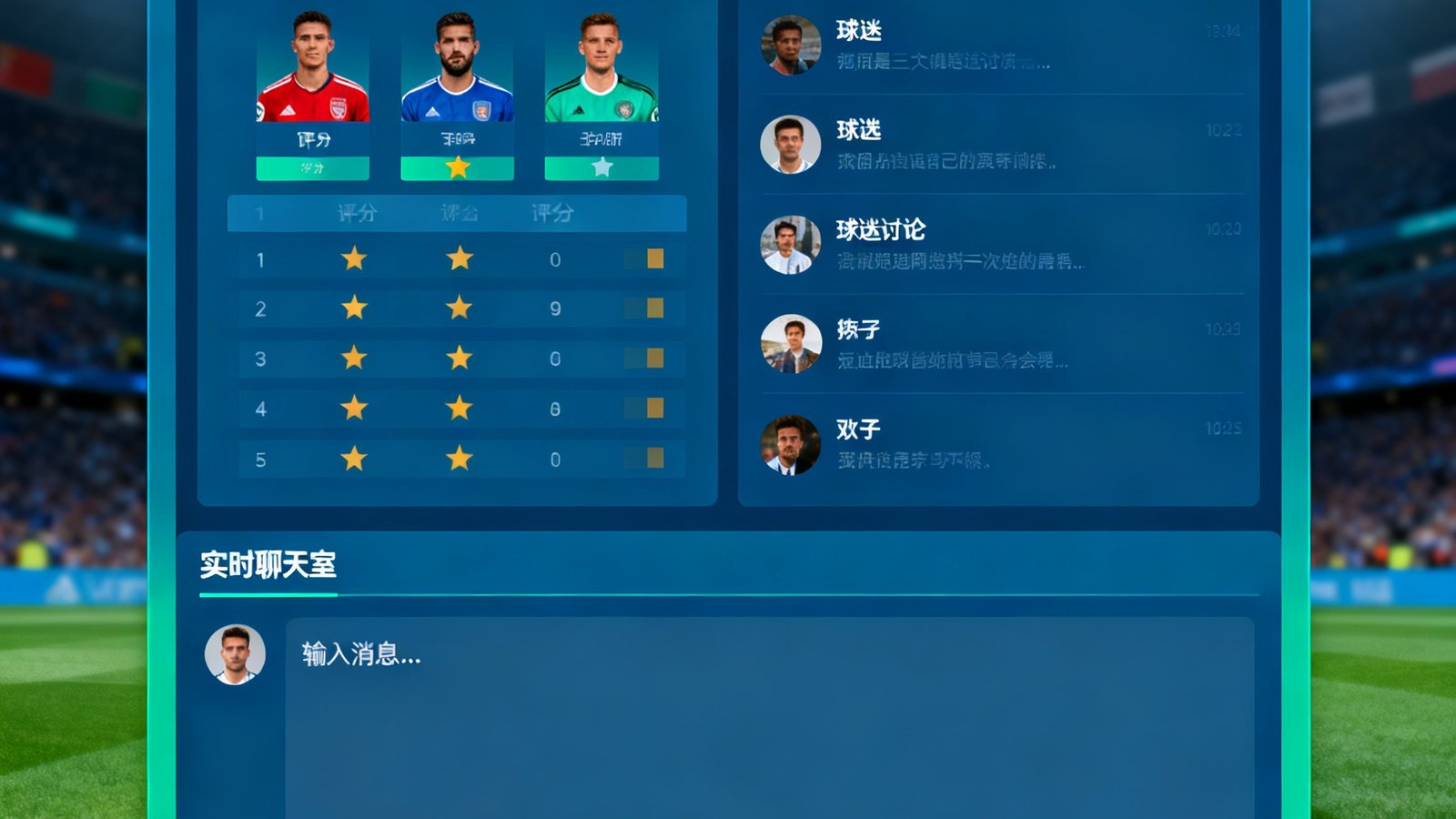 球迷社区界面，底部是实时聊天室，上方显示球员评分与球迷讨论帖